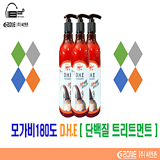 모가비 180도 D.H.E(단백질 트리트먼트)